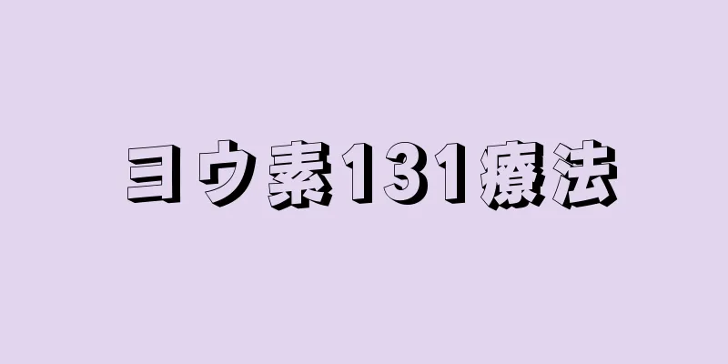 ヨウ素131療法