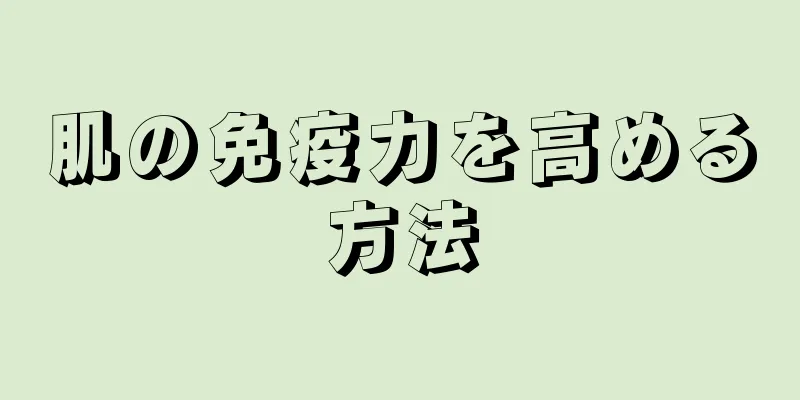 肌の免疫力を高める方法