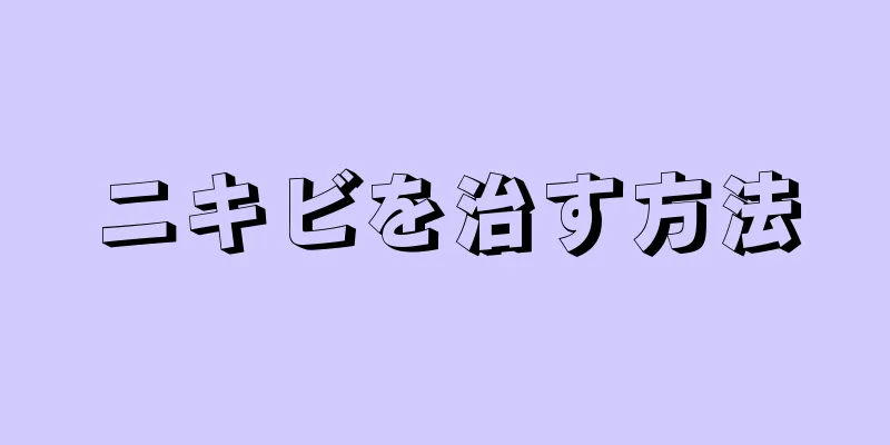 ニキビを治す方法