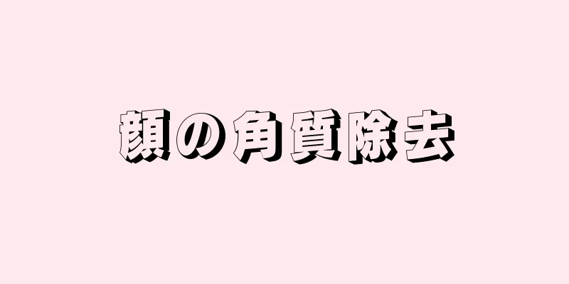 顔の角質除去