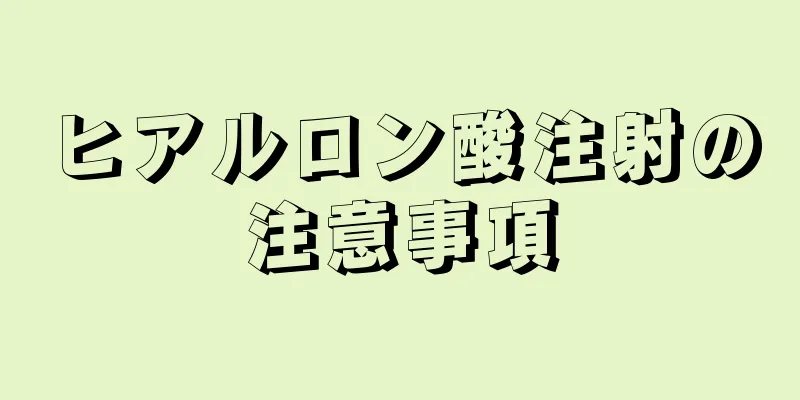 ヒアルロン酸注射の注意事項