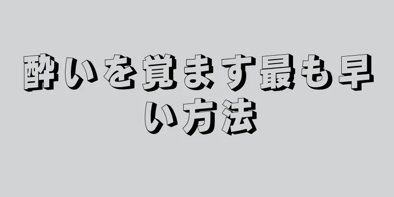 酔いを覚ます最も早い方法