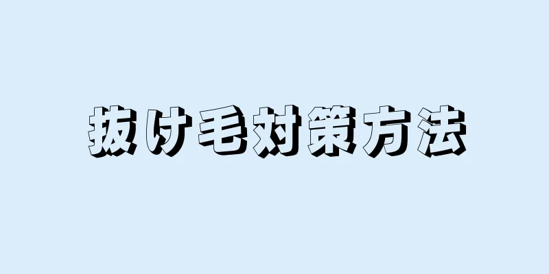 抜け毛対策方法