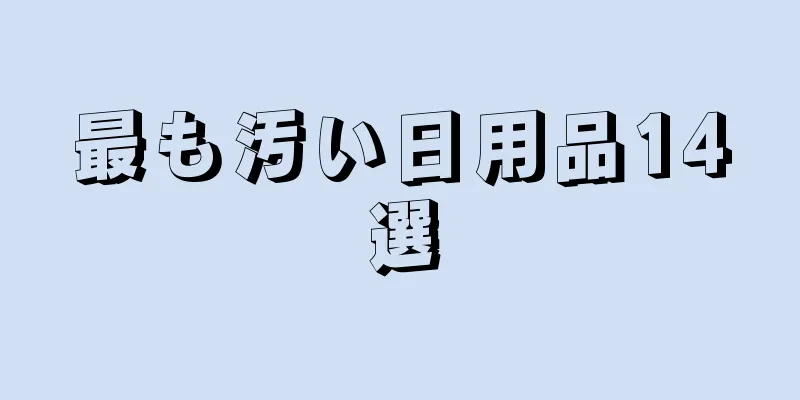 最も汚い日用品14選