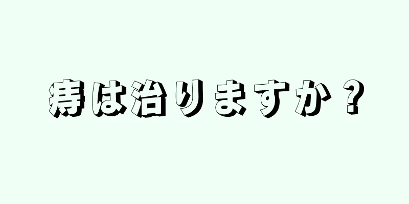 痔は治りますか？