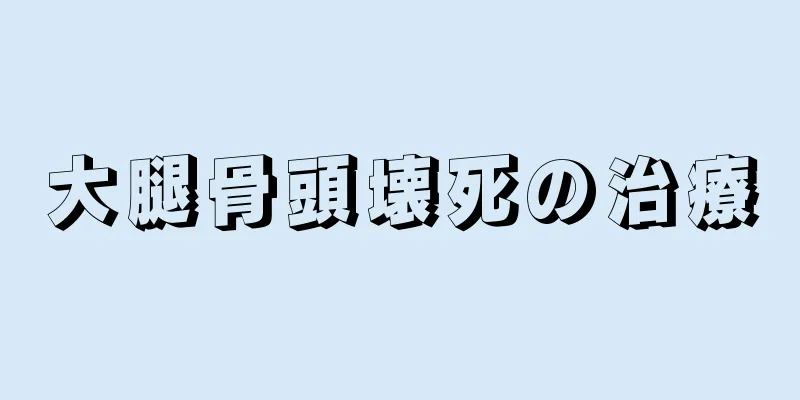 大腿骨頭壊死の治療