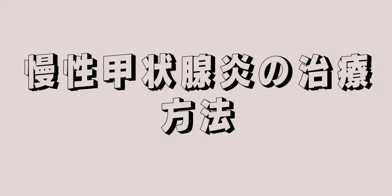 慢性甲状腺炎の治療方法