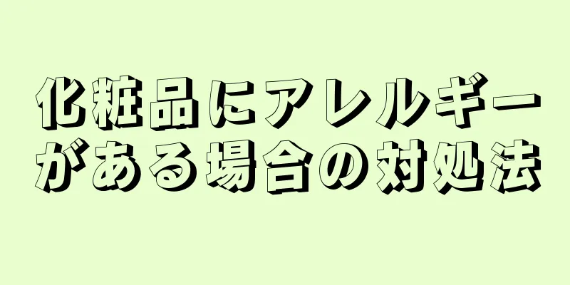 化粧品にアレルギーがある場合の対処法