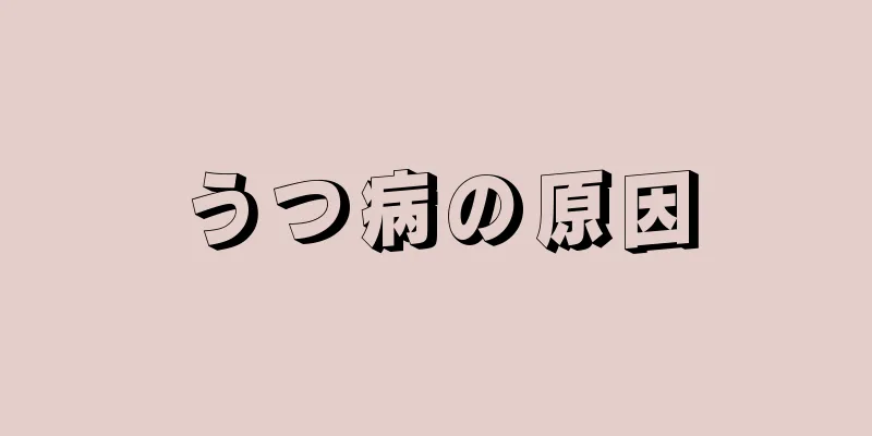 うつ病の原因