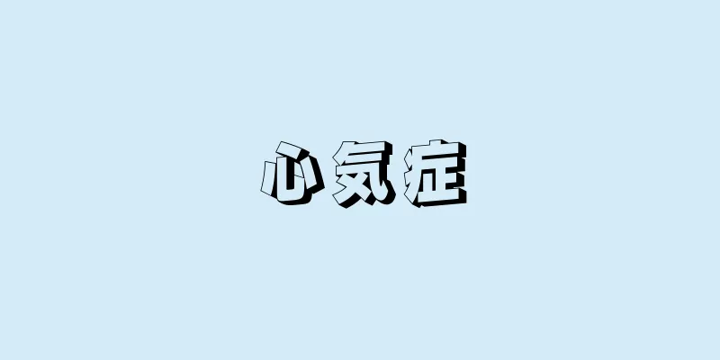 心気症