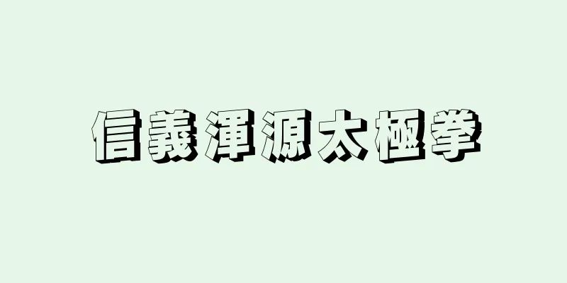 信義渾源太極拳