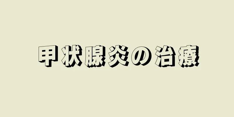 甲状腺炎の治療