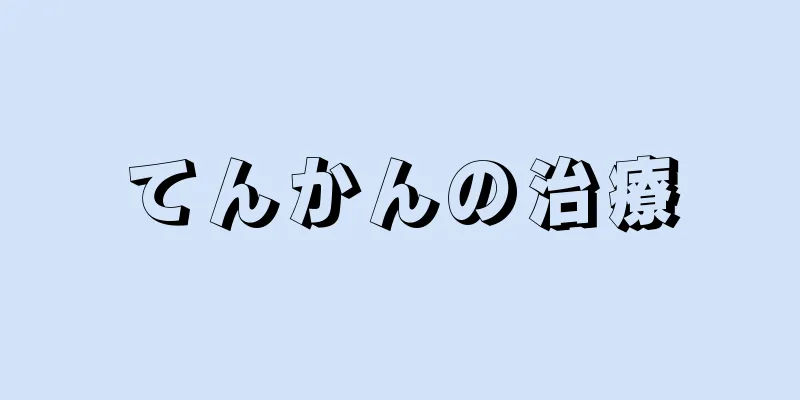 てんかんの治療