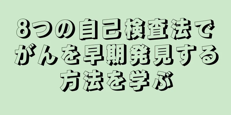 8つの自己検査法でがんを早期発見する方法を学ぶ