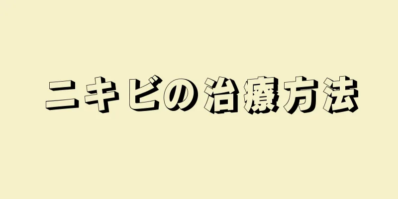 ニキビの治療方法