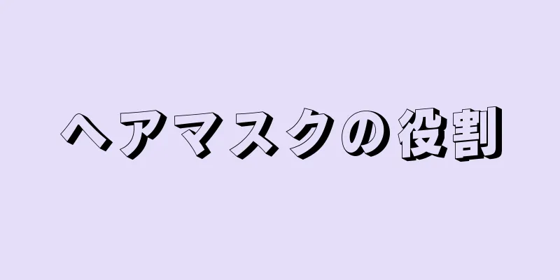 ヘアマスクの役割