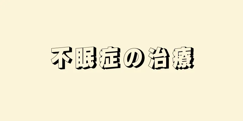 不眠症の治療