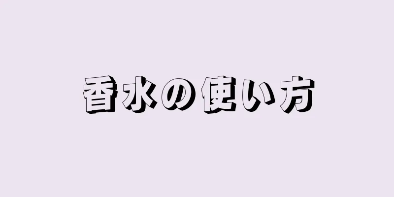 香水の使い方