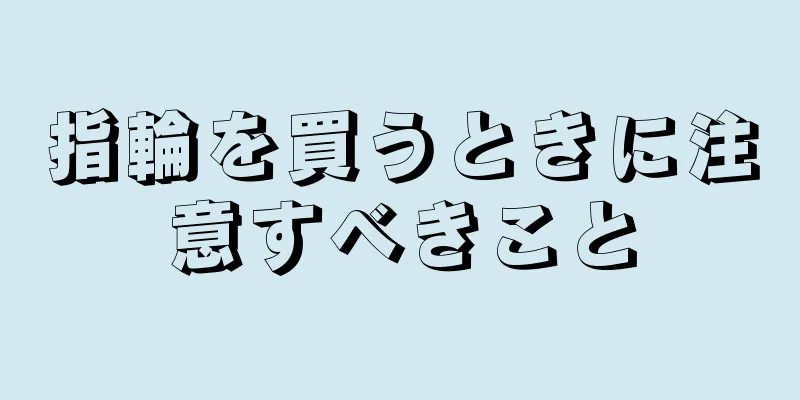 指輪を買うときに注意すべきこと