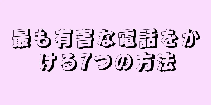 最も有害な電話をかける7つの方法