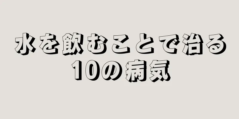 水を飲むことで治る10の病気