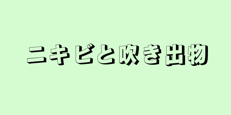 ニキビと吹き出物