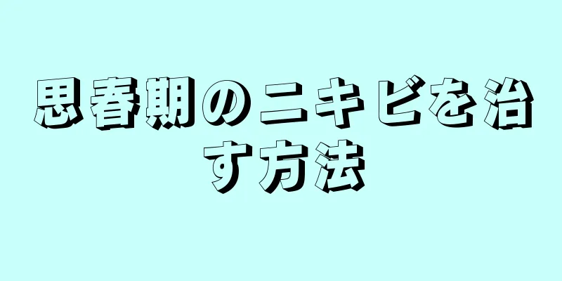 思春期のニキビを治す方法