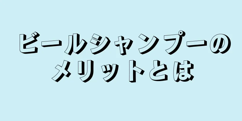 ビールシャンプーのメリットとは