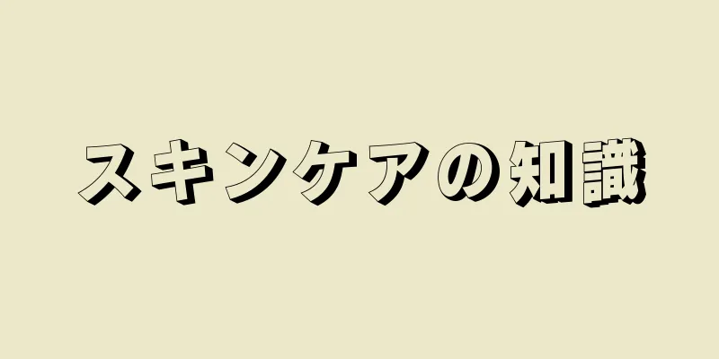 スキンケアの知識