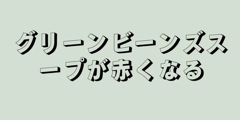 グリーンビーンズスープが赤くなる