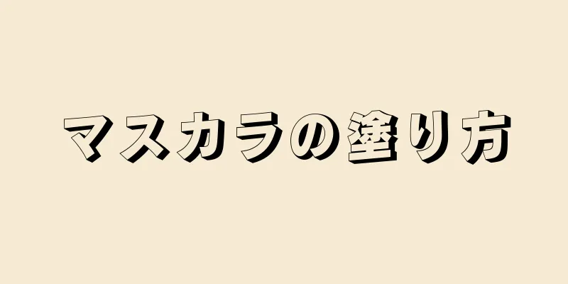 マスカラの塗り方