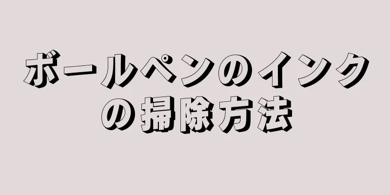 ボールペンのインクの掃除方法