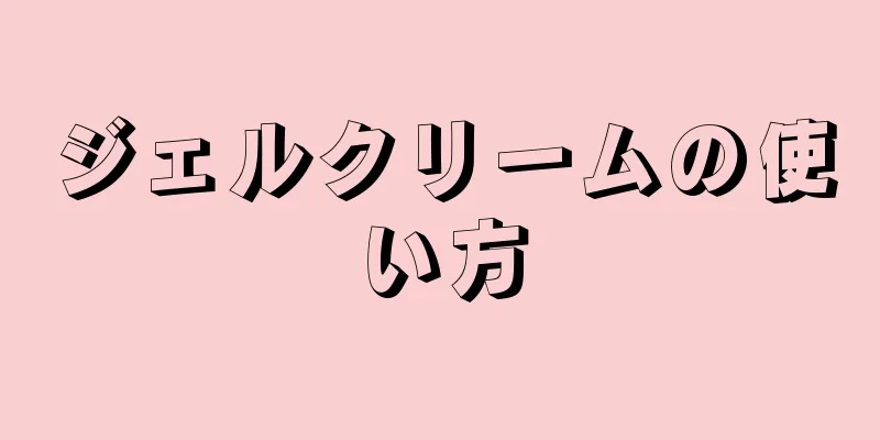 ジェルクリームの使い方