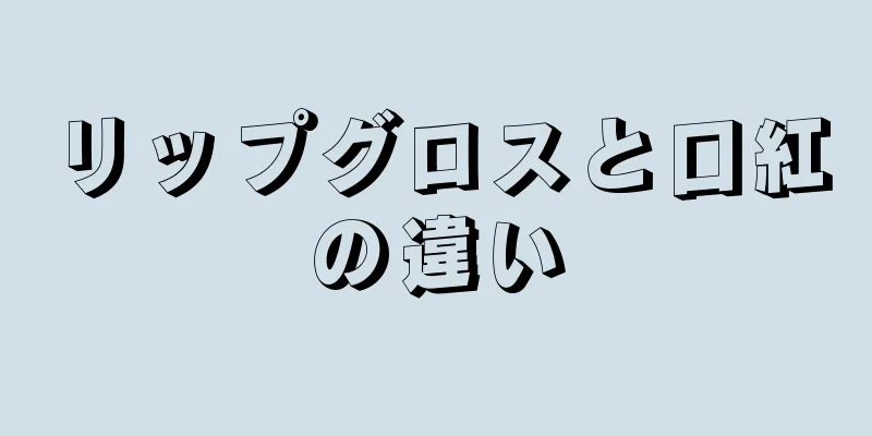 リップグロスと口紅の違い