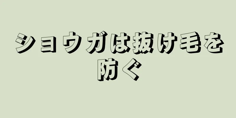 ショウガは抜け毛を防ぐ