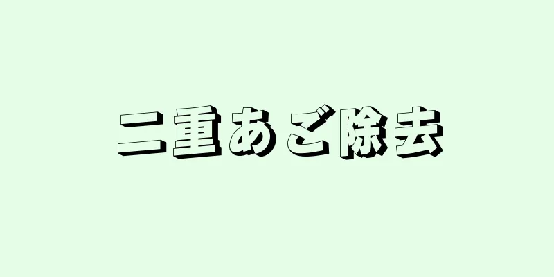 二重あご除去