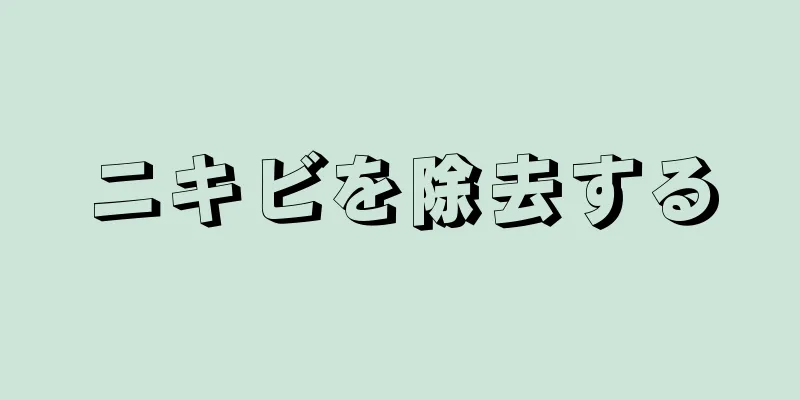 ニキビを除去する