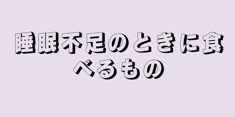 睡眠不足のときに食べるもの