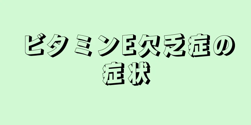 ビタミンE欠乏症の症状