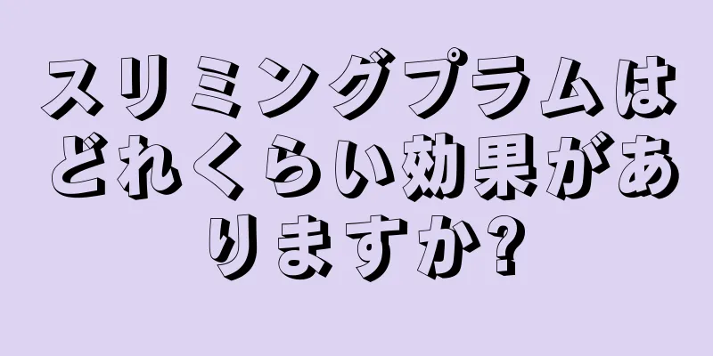 スリミングプラムはどれくらい効果がありますか?