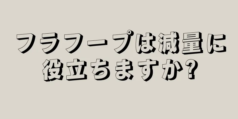 フラフープは減量に役立ちますか?