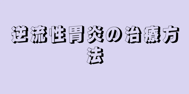 逆流性胃炎の治療方法