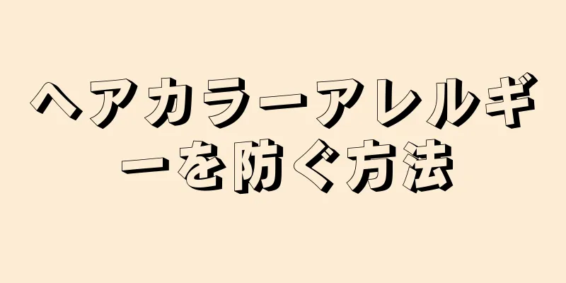 ヘアカラーアレルギーを防ぐ方法