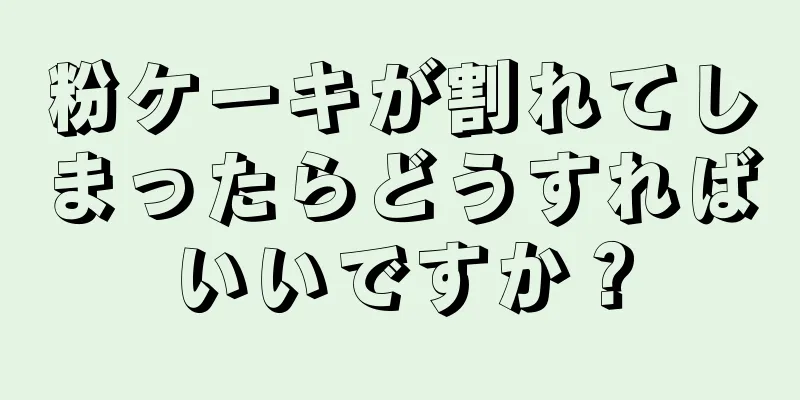 粉ケーキが割れてしまったらどうすればいいですか？