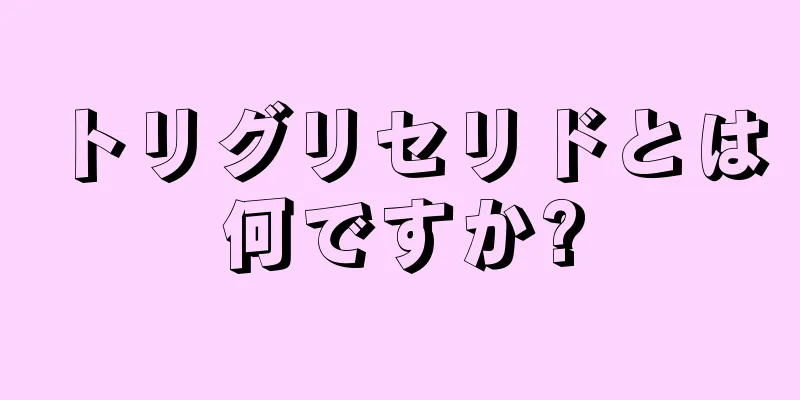 トリグリセリドとは何ですか?