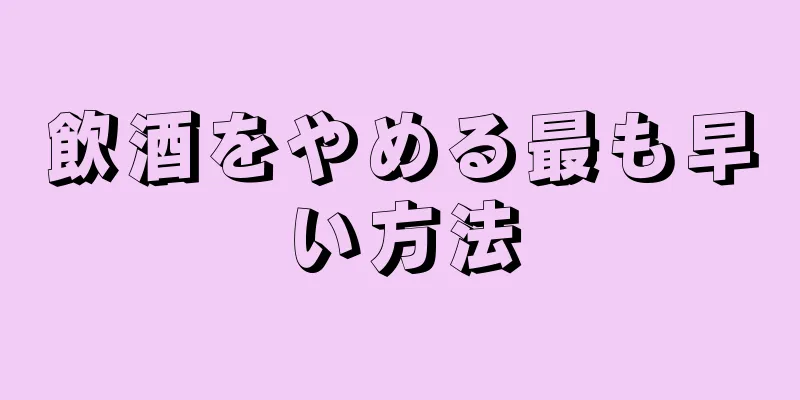 飲酒をやめる最も早い方法