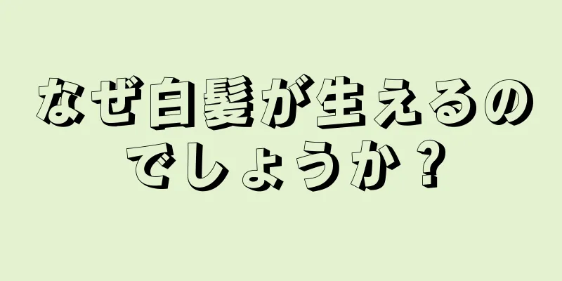 なぜ白髪が生えるのでしょうか？