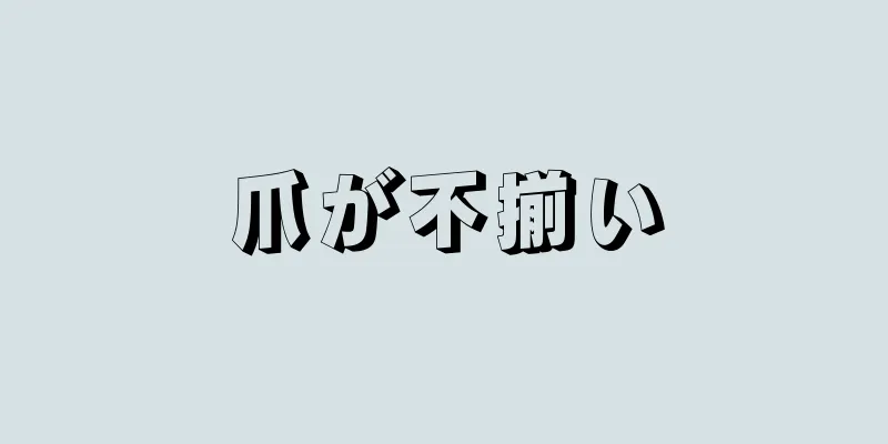 爪が不揃い