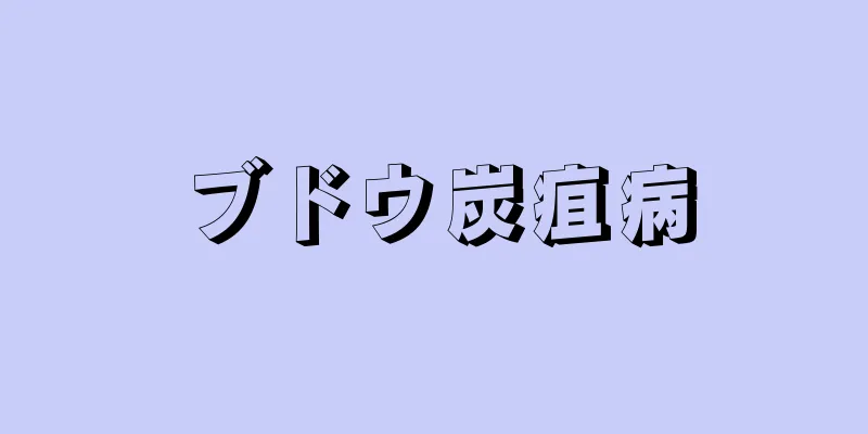 ブドウ炭疽病