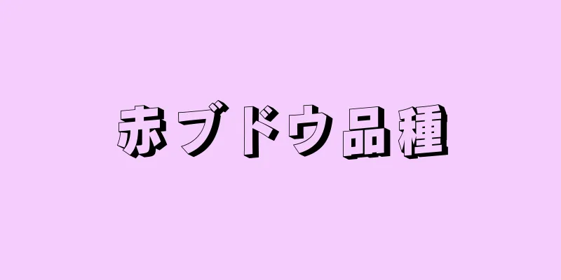 赤ブドウ品種